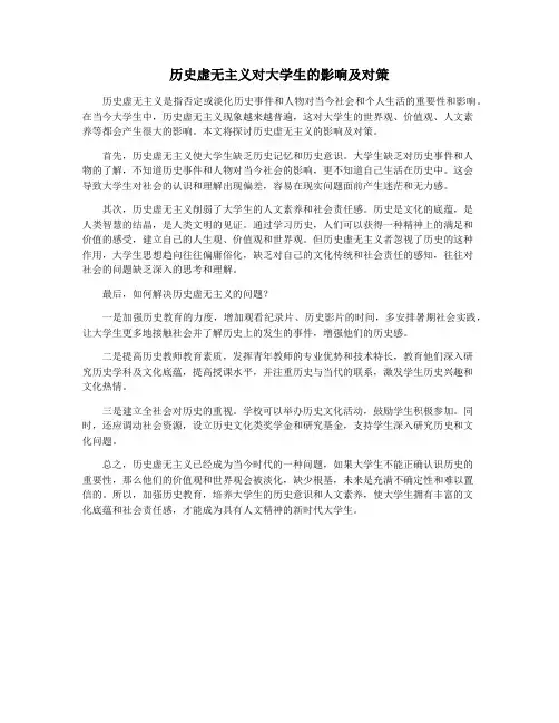 历史虚无主义对大学生的影响及对策