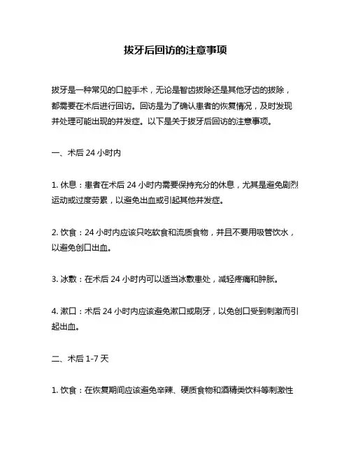 拔牙后回访的注意事项