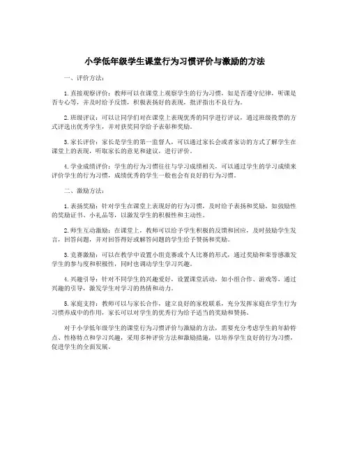 小学低年级学生课堂行为习惯评价与激励的方法
