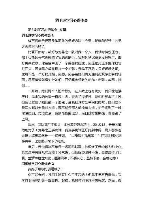 羽毛球学习心得体会