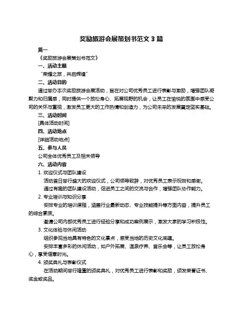 奖励旅游会展策划书范文3篇