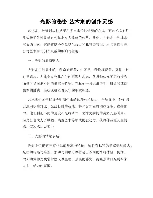 光影的秘密 艺术家的创作灵感