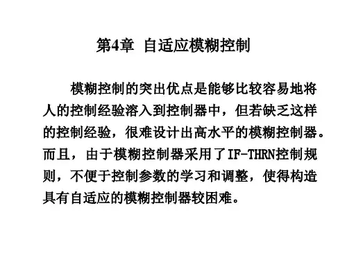 4 自适应模糊控制-智能控制——理论基础、算法设计与应用-刘金琨-清华大学出版社