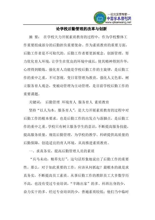 论学校后勤管理的改革与创新