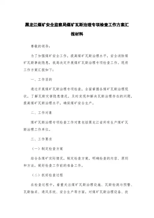 黑龙江煤矿安全监察局煤矿瓦斯治理专项检查工作方案汇报材料