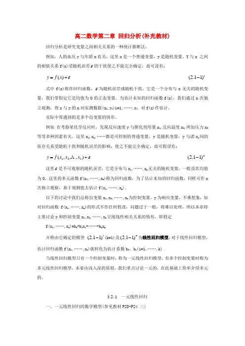 高二数学第二章 回归分析(补充教材)