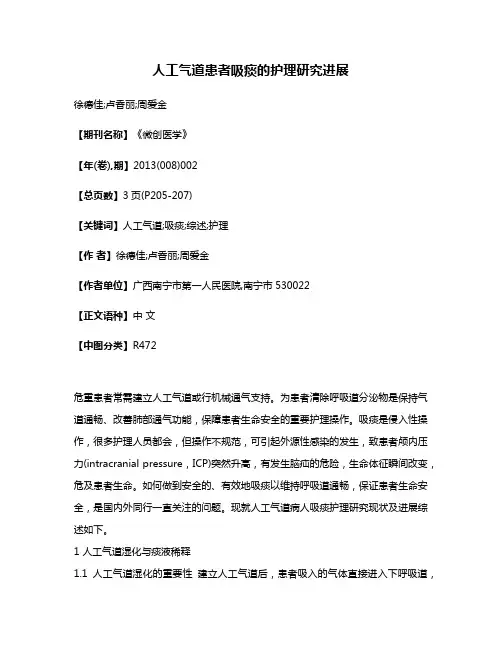 人工气道患者吸痰的护理研究进展