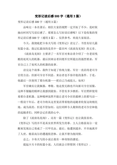 变形记读后感500字(通用3篇)
