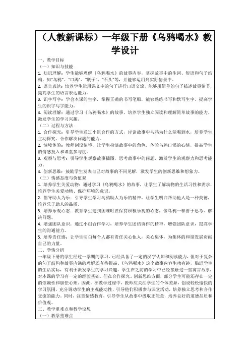 (人教新课标)一年级下册《乌鸦喝水》教学设计