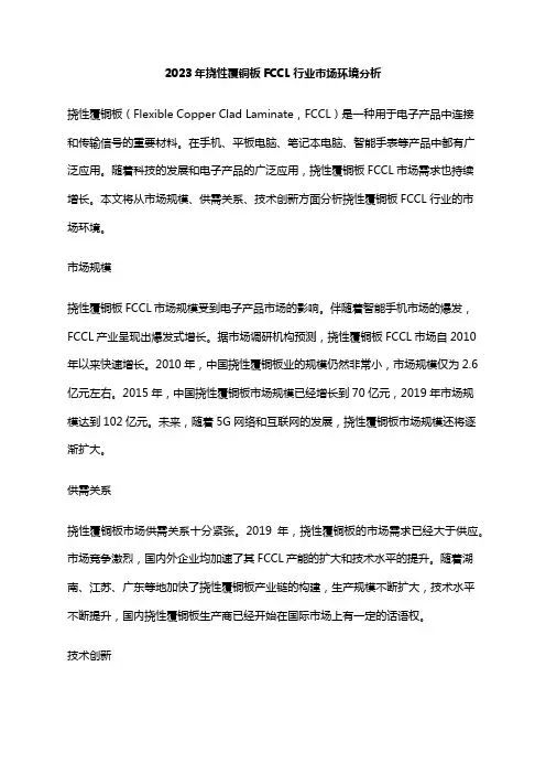 2023年挠性覆铜板FCCL行业市场环境分析
