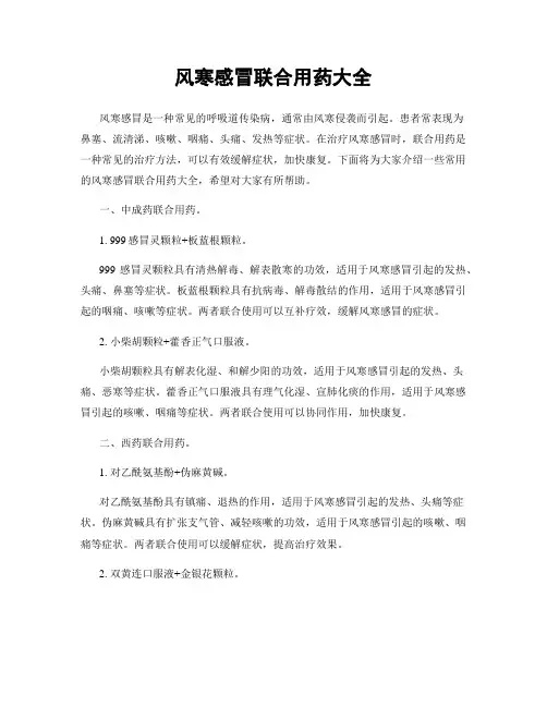 风寒感冒联合用药大全