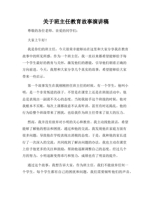 关于班主任教育故事演讲稿