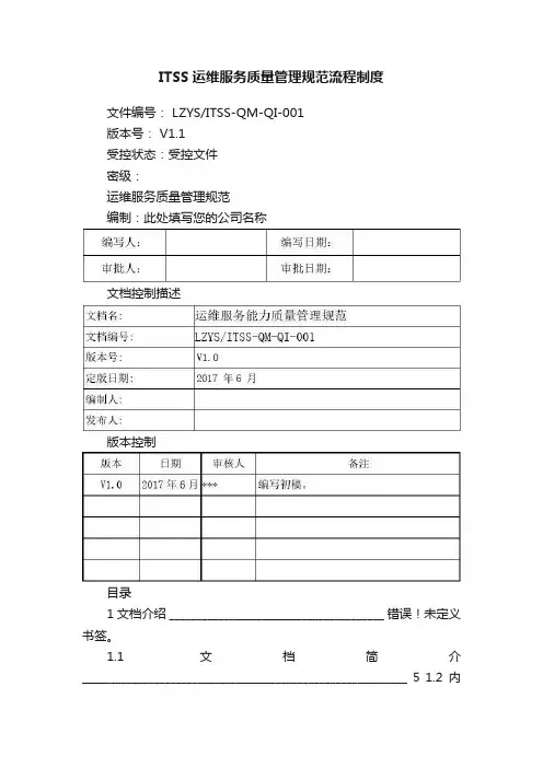 ITSS运维服务质量管理规范流程制度
