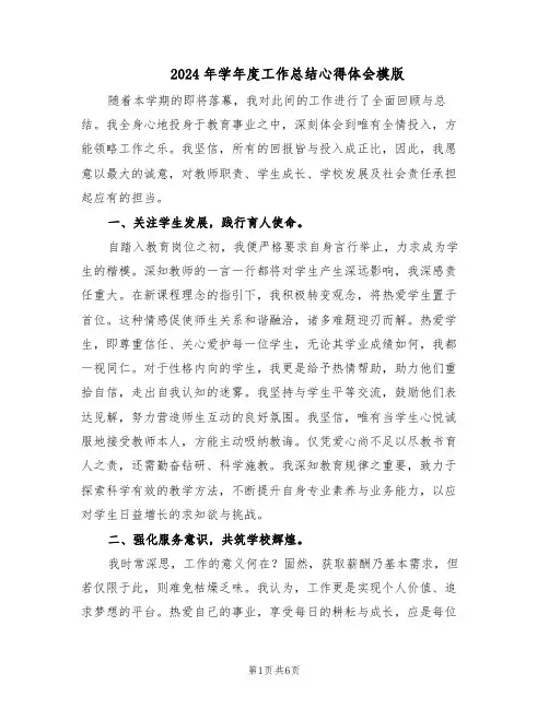 2024年学年度工作总结心得体会模版（3篇）