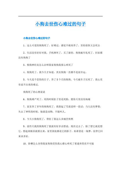 小狗去世伤心难过的句子
