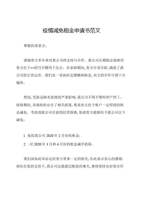 疫情减免租金申请书范文