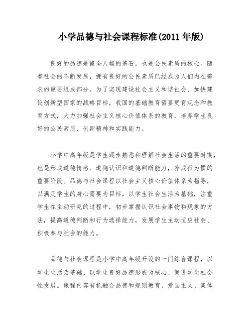 小学品德与社会课程标准(2011年版)