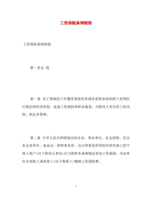工伤保险条例细则