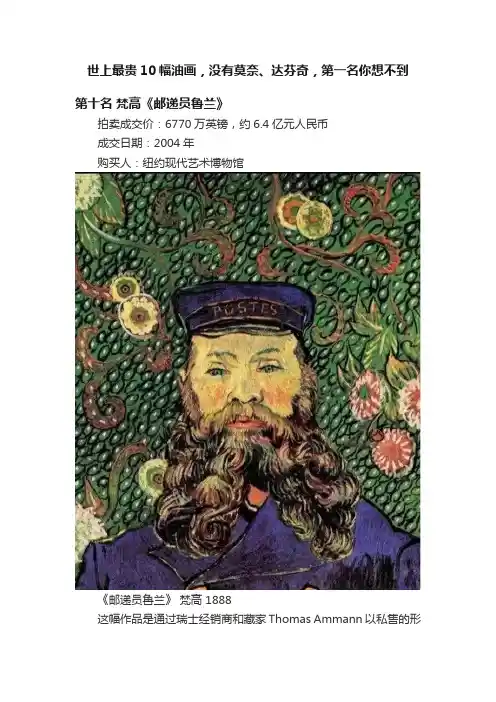 世上最贵10幅油画，没有莫奈、达芬奇，第一名你想不到