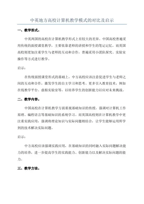 中英地方高校计算机教学模式的对比及启示