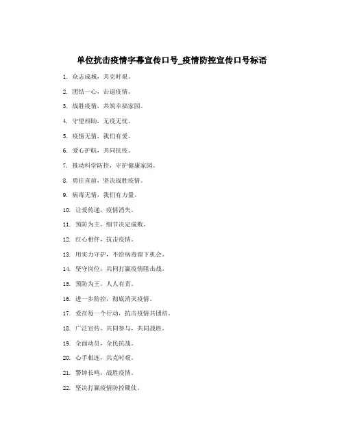 单位抗击疫情字幕宣传口号_疫情防控宣传口号标语