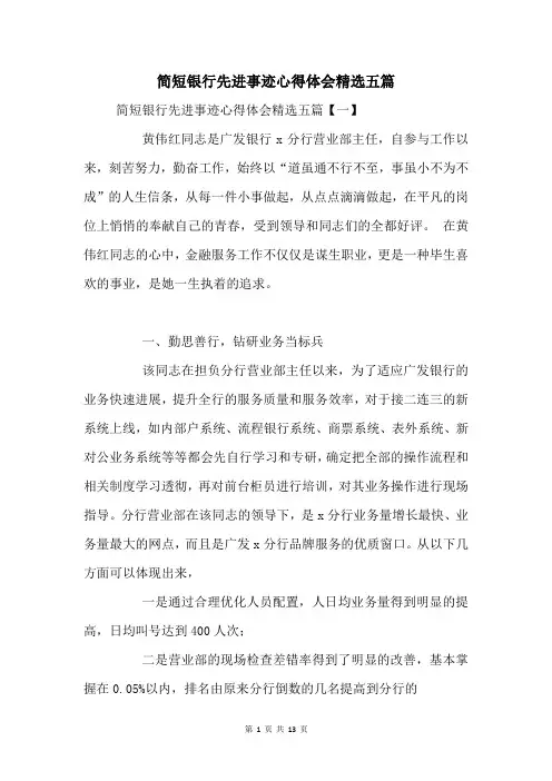 银行先进事迹心得体会五篇