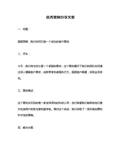 优秀案例分享文案