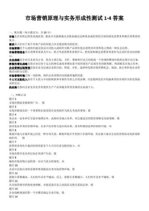市场营销原理与实务形成性测试1-4答案