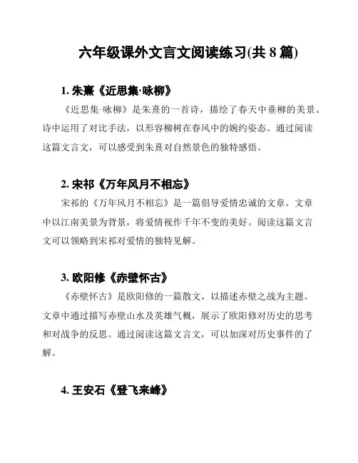 六年级课外文言文阅读练习(共8篇)