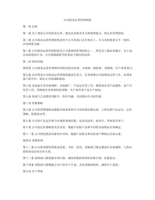 公司商业运营管理制度