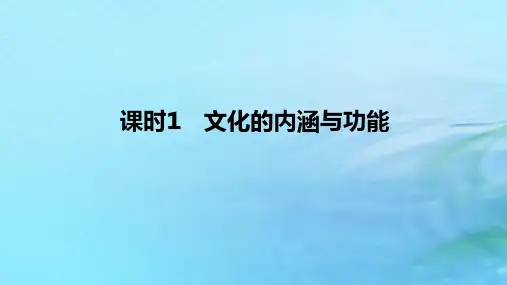 高中政治第三单元文化传承与文化创新第七课继承发展中华优秀传统文化课时1文化的内涵与功能部编版必修4