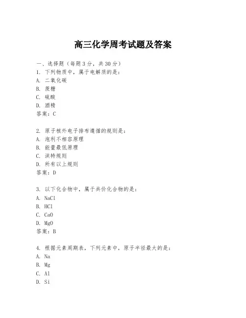 高三化学周考试题及答案