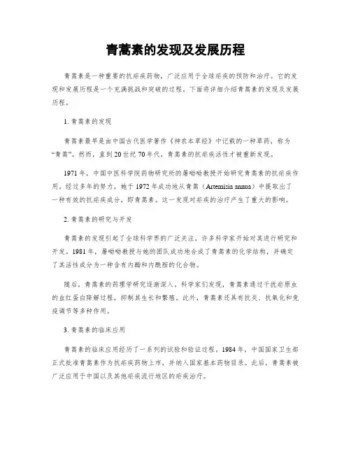 青蒿素的发现及发展历程