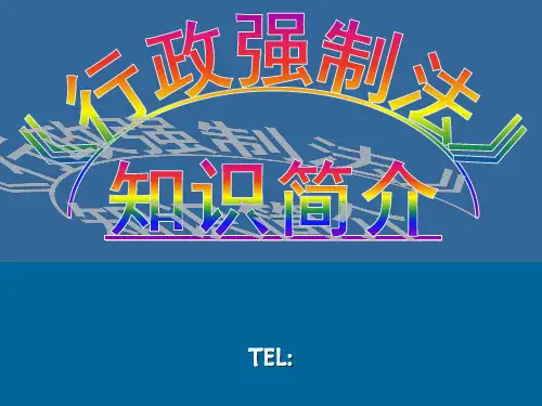 行政强制法PPT课件