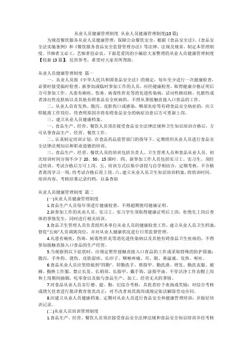 从业人员健康管理制度 从业人员健康管理制度(13篇)