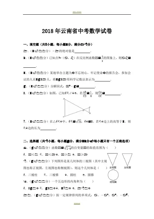 2018年云南省中考数学试卷