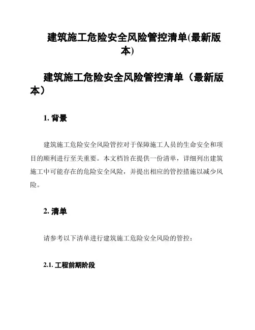 建筑施工危险安全风险管控清单(最新版本)
