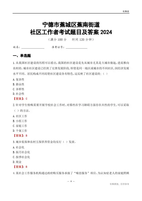 宁德市蕉城区蕉南街道社区工作者考试题目及答案2024