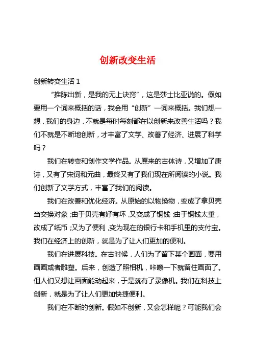创新改变生活