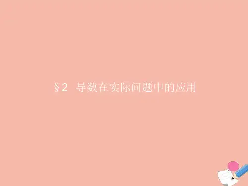 2021_2022学年高中数学第四章导数应用2导数在实际问题中的应用课件北师大版选修1_1