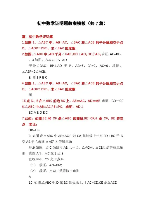 初中数学证明题教案模板(共7篇)