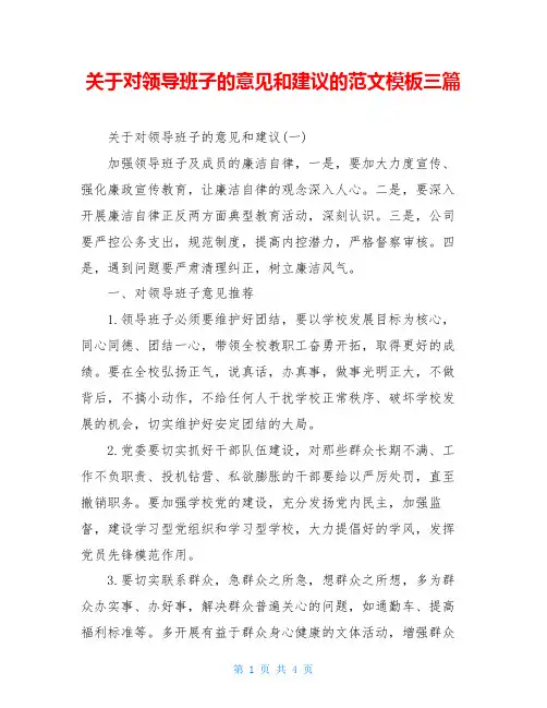 关于对领导班子的意见和建议的范文模板三篇