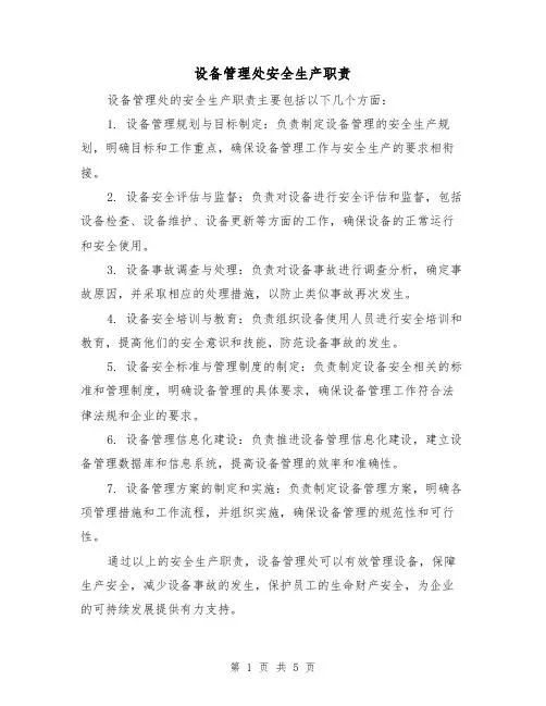 设备管理处安全生产职责(4篇)