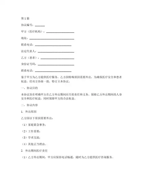患者外出协议书范本(3篇)