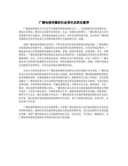 广播电视传媒的社会责任及职业素养