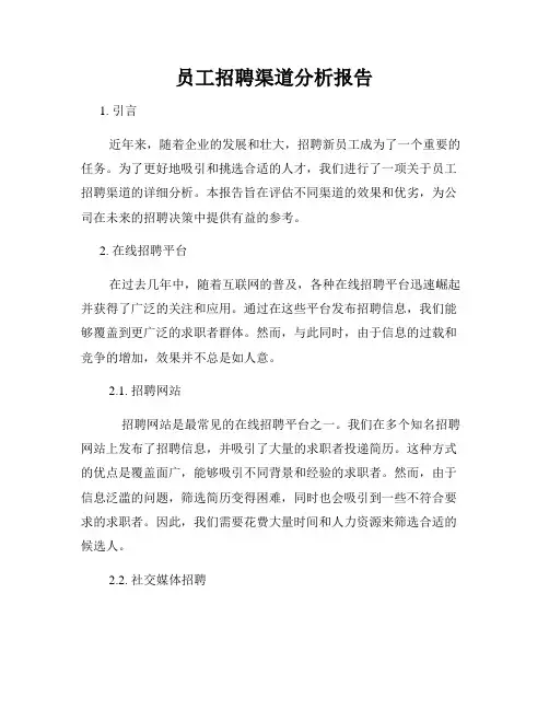员工招聘渠道分析报告