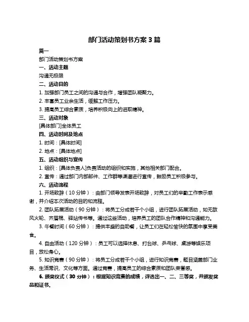 部门活动策划书方案3篇