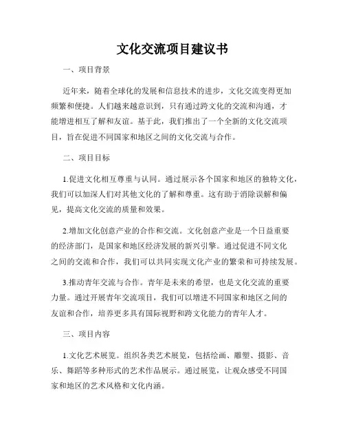 文化交流项目建议书