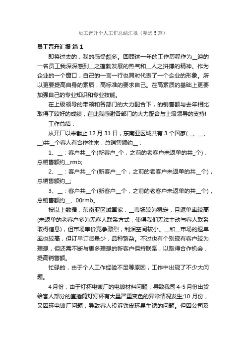 员工晋升个人工作总结汇报（精选5篇）