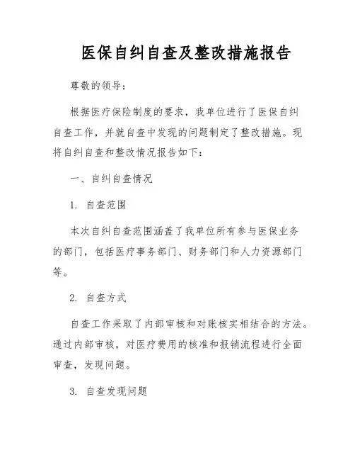 医保自纠自查及整改措施报告